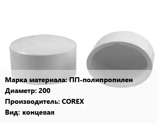 Заглушка полипропилен, полиэтилен, металлопластик пластик ПП-полипропилен D=200 COREX концевая